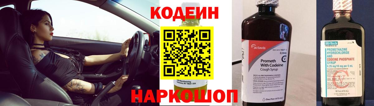 Codein напиток Lean (лин) Щёкино